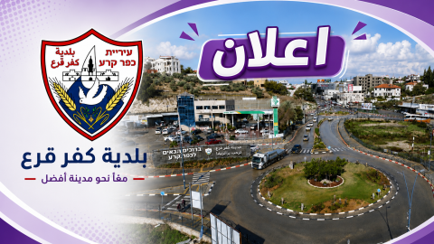  إعلان هام من بلدية كفر قرع – قسم الجباية