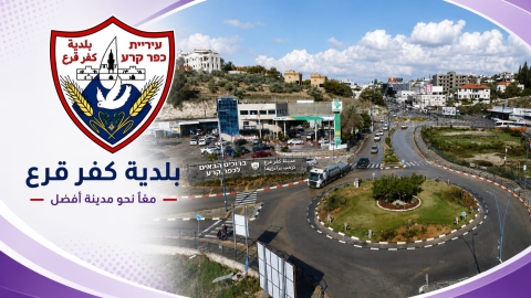 بلدية كفرقرع : جناح التربية والتعليم : مبارك لمدارس كفرقرع الفائزة بجائزة وزارة التربية والتعليم للتفوق والتميّز: المدرسة الثانوية  " أمجاد "  ، المدرسة الثانوية " النهضة عتيد "